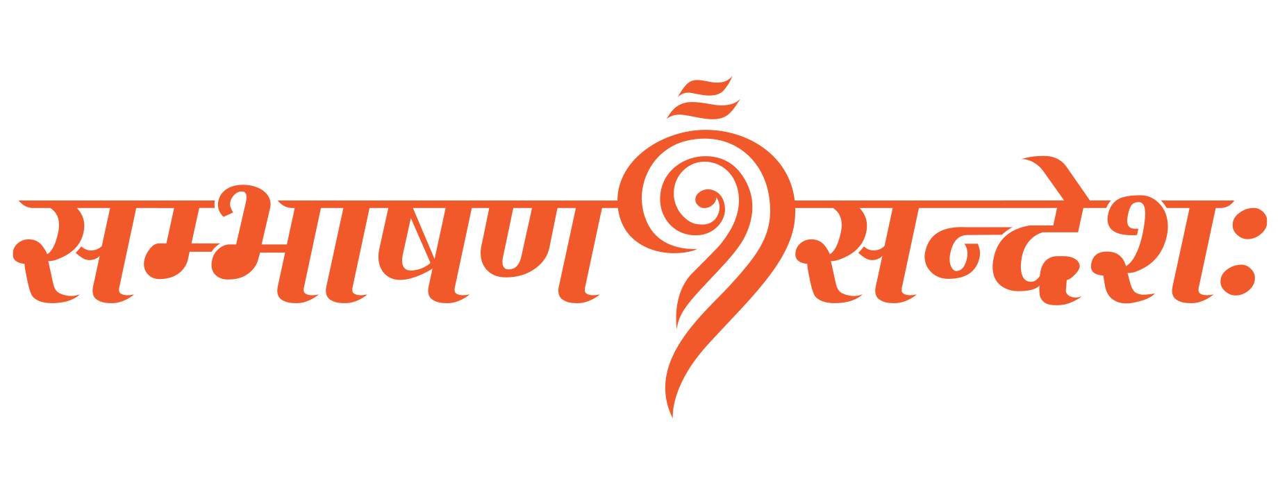 সংঘভাষণ সন্দেশ — sambhashanasandesha.in